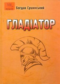 Гладіатор